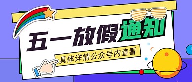 五一放假通知公众号首图