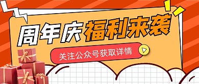 周年庆活动宣传公众号首图