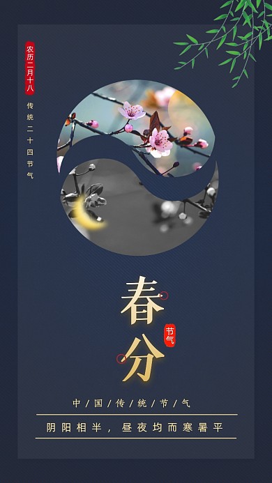 二十四节气春分摄影图海报