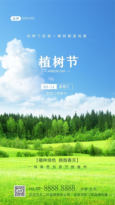 植树节主题宣传摄影图海报