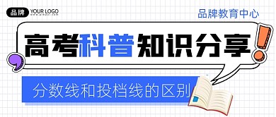 高考科普知识分享宣传公众号首图