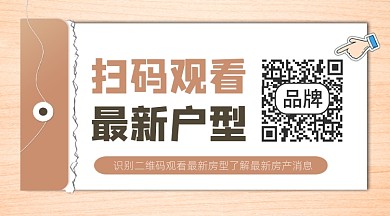 扫码观看最新户型关注二维码