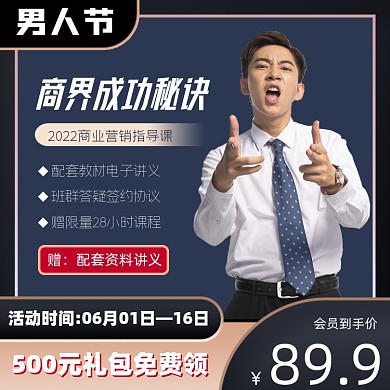 商业成功秘诀网课男人节营销宣传电商主图