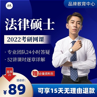 法律硕士考研网课蓝色电商主图