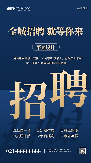 招聘面试招兵买马摄影图手机海报