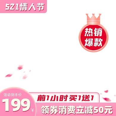 情人节买一送一营销粉色电商主图图标
