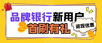 银行新用户首刷有礼活动宣传公众号首图