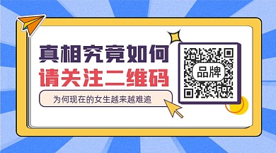 真相如何关注二维码