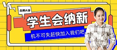 学生会招新宣传公众号首图