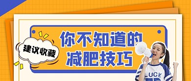 减肥指南宣传公众号首图