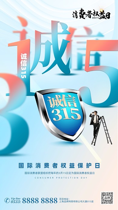 诚信315节日商务简约摄影图海报