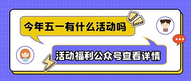 五一活动促销对话框宣传公众号首图