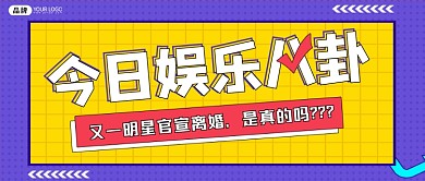 娱乐八卦新媒体公众号首图