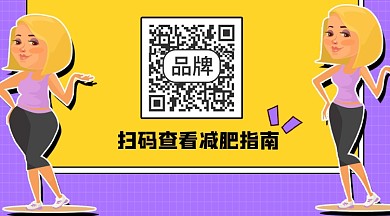 减肥指南关注二维码