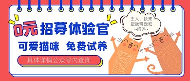 0元招募体验馆领养动物宣传公众号首图