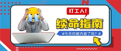 打工人续命指南新媒体公众号首图