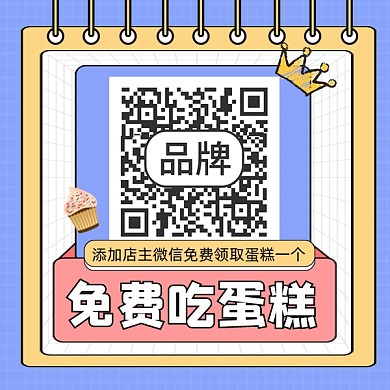 免费吃蛋糕添加微信关注二维码