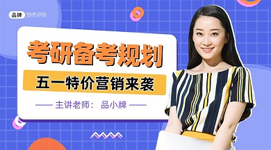 考研备考规划直播培训课程封面