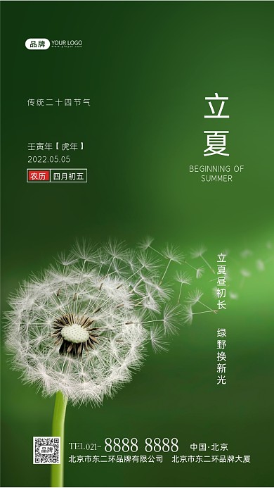立夏节气二十四节气摄影图海报