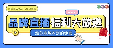 直播福利放送宣传公众号首图