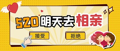 520相亲会宣传公众号首图