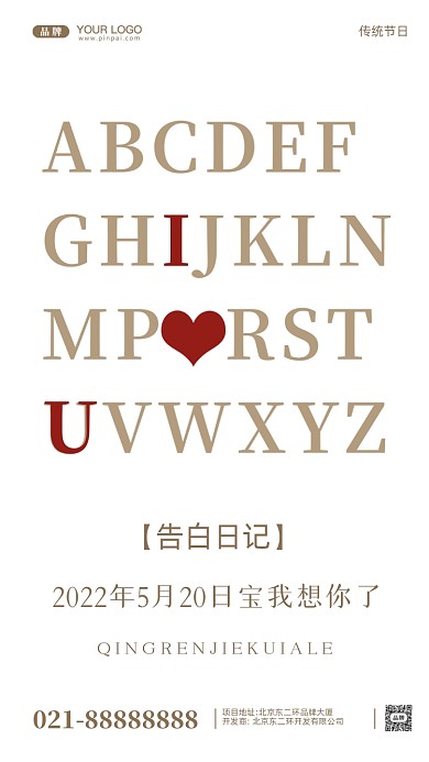 520我爱你摄影图手机海报