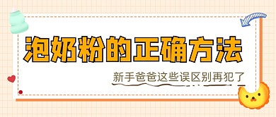 泡奶粉的正确方法母婴宣传公众号首图