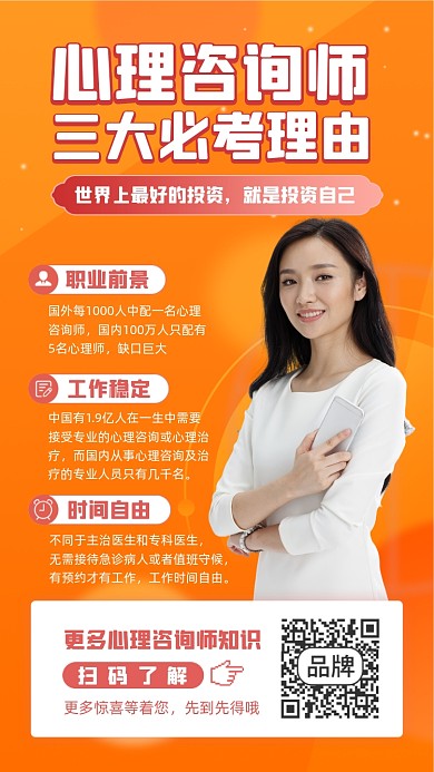 心理咨询师备考课程摄影图海报