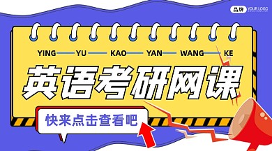 英语考研网课培训课程封面