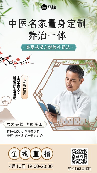中医养生直播课摄影图海报