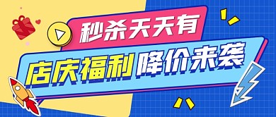 店庆福利秒杀促销宣传公众号首图