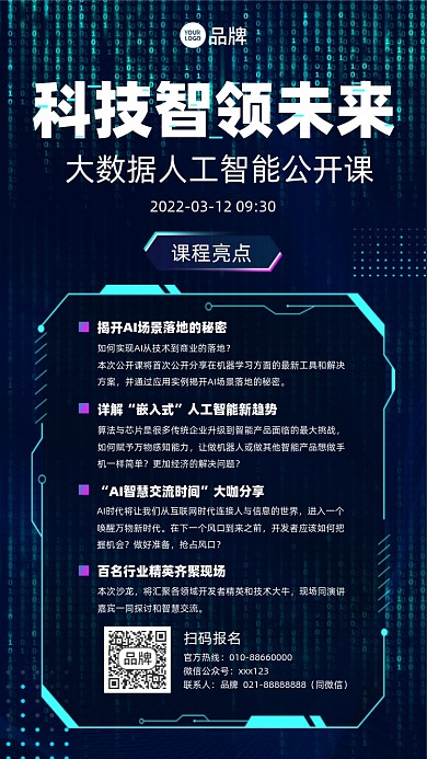 人工智能公开培训课程科技风摄影图海报