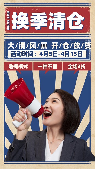 换季清仓促销活动摄影图海报