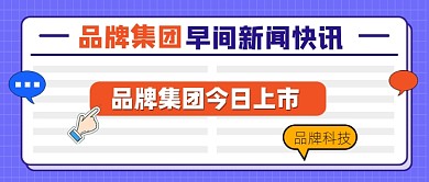 早间新闻快讯宣传公众号首图
