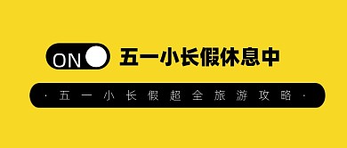 五一旅游攻略宣传公众号首图