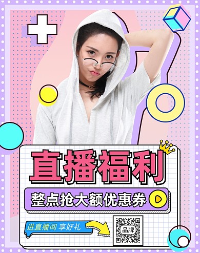 直播间福利优惠券电商海报