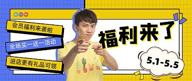 福利来了宣传促销公众号首图