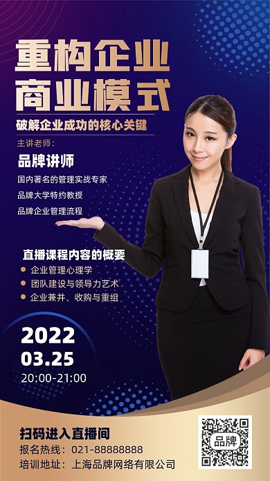 企业商业模式直播课程商务摄影图海报