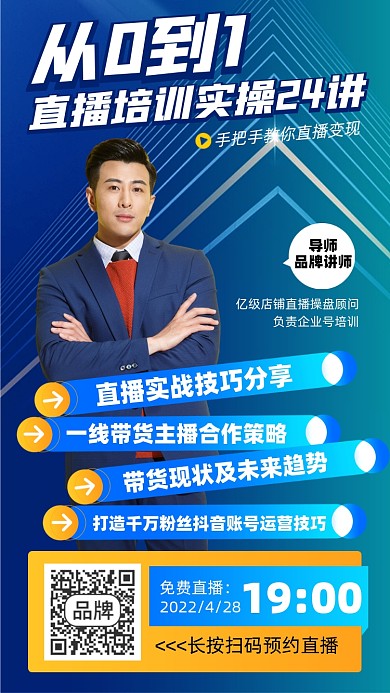 直播培训课程商务摄影图海报