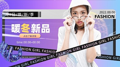 酸性渐变冬季新品电商海报