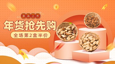 年货节抢先购美食坚果电商海报
