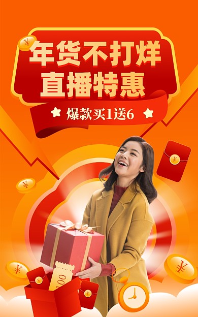 年货不打烊直播促销电商海报