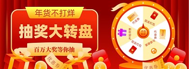 年货不打烊轮盘抽奖海报活动促销电商海报