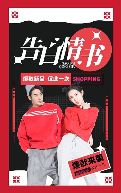 红色潮酷简约浪漫情人节电商海报