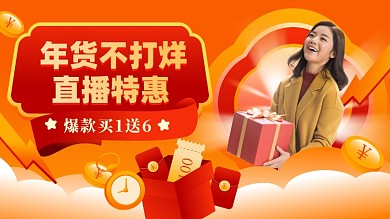 年货不打烊直播促销电商海报