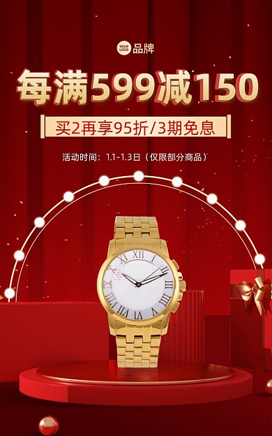 元旦红色喜庆手表大促电商海报
