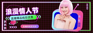 浪漫情人节直播海报活动促销电商海报