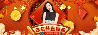 年货不打烊直播促销电商海报