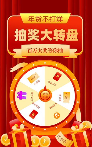 年货不打烊轮盘抽奖海报活动促销电商海报