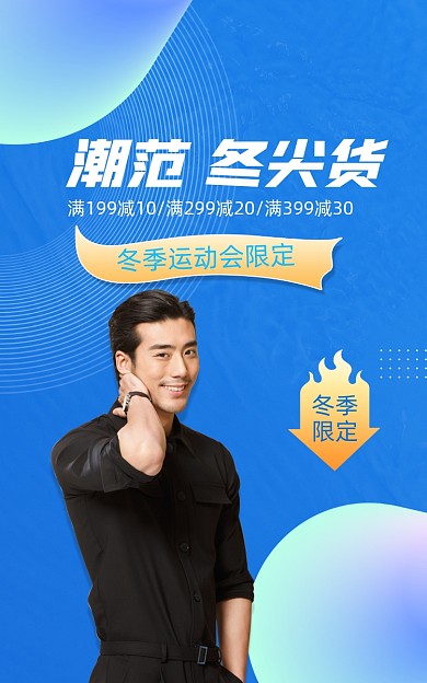 冬季上新冬季男女服饰羽绒服促销电商海报